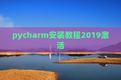 pycharm安装教程2019激活 pycharm安装教程2019激活